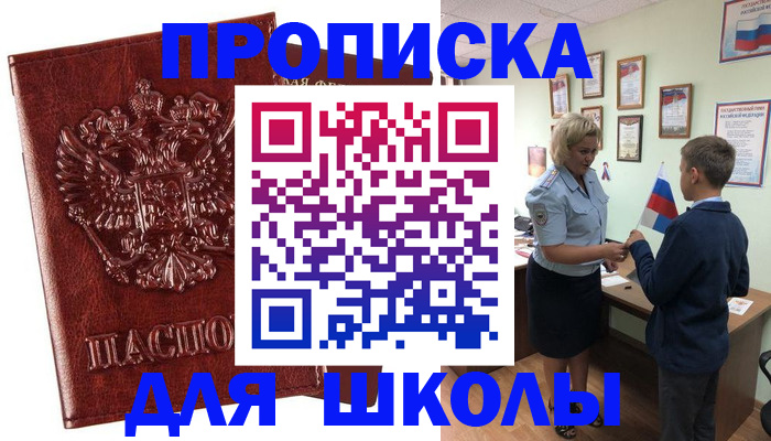 временная регистрация для школы в Киреевске
